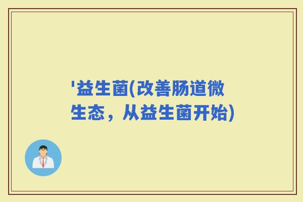 '益生菌(改善肠道微生态，从益生菌开始)