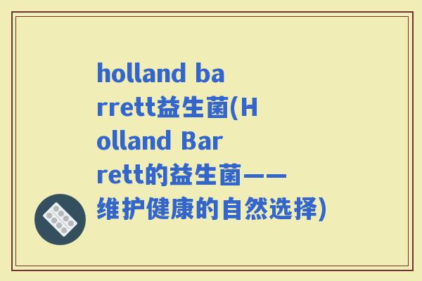 holland barrett益生菌(Holland Barrett的益生菌——维护健康的自然选择)