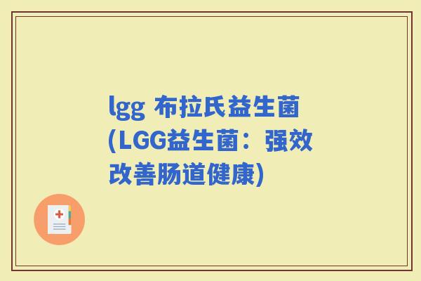 lgg 布拉氏益生菌(LGG益生菌：强效改善肠道健康)