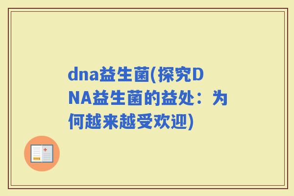 dna益生菌(探究DNA益生菌的益处：为何越来越受欢迎)