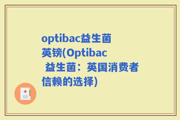 optibac益生菌英镑(Optibac 益生菌：英国消费者信赖的选择)