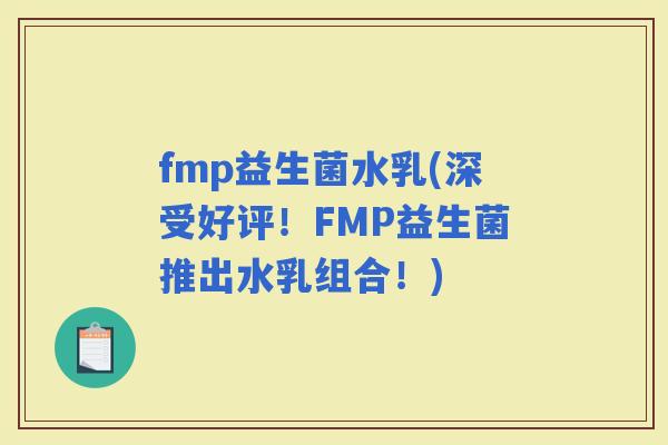 fmp益生菌水乳(深受好评！FMP益生菌推出水乳组合！)