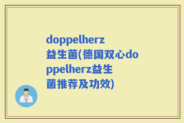 doppelherz益生菌(德国双心doppelherz益生菌推荐及功效)