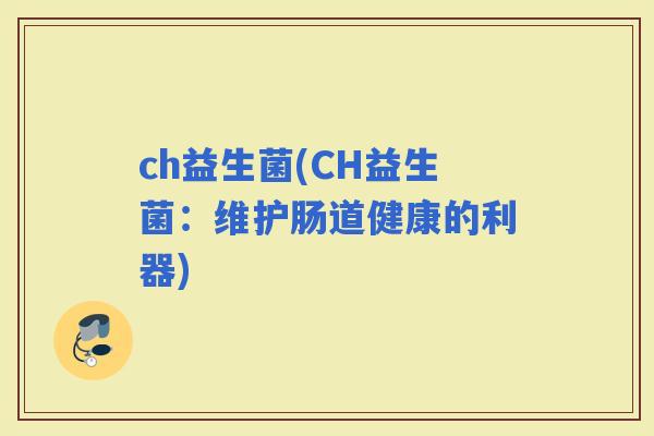 ch益生菌(CH益生菌：维护肠道健康的利器)