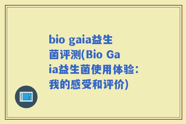 bio gaia益生菌评测(Bio Gaia益生菌使用体验：我的感受和评价)