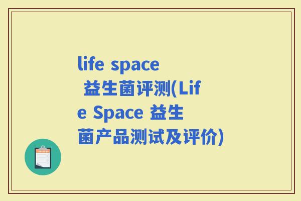 life space 益生菌评测(Life Space 益生菌产品测试及评价)