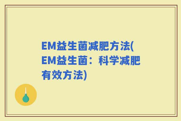 EM益生菌减肥方法(EM益生菌：科学减肥有效方法)