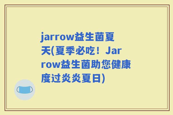 jarrow益生菌夏天(夏季必吃！Jarrow益生菌助您健康度过炎炎夏日)