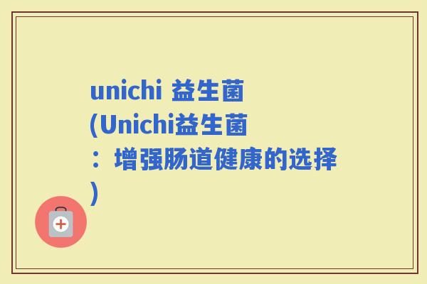 unichi 益生菌(Unichi益生菌：增强肠道健康的选择)