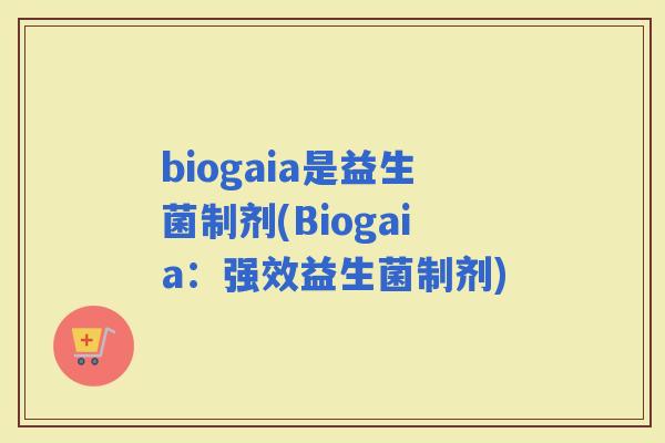 biogaia是益生菌制剂(Biogaia：强效益生菌制剂)