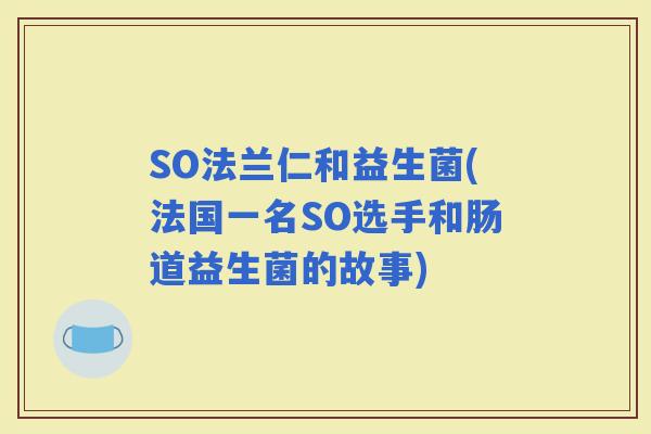 SO法兰仁和益生菌(法国一名SO选手和肠道益生菌的故事)