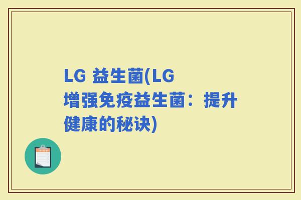 LG 益生菌(LG 增强益生菌：提升健康的秘诀)