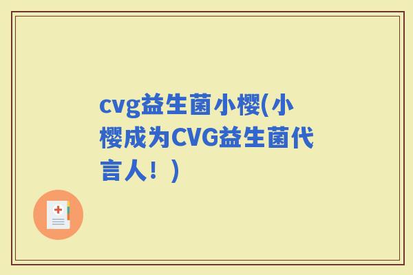 cvg益生菌小樱(小樱成为CVG益生菌代言人！)