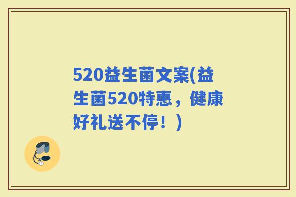 520益生菌文案(益生菌520特惠，健康好礼送不停！)
