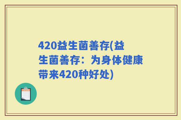 420益生菌善存(益生菌善存：为身体健康带来420种好处)
