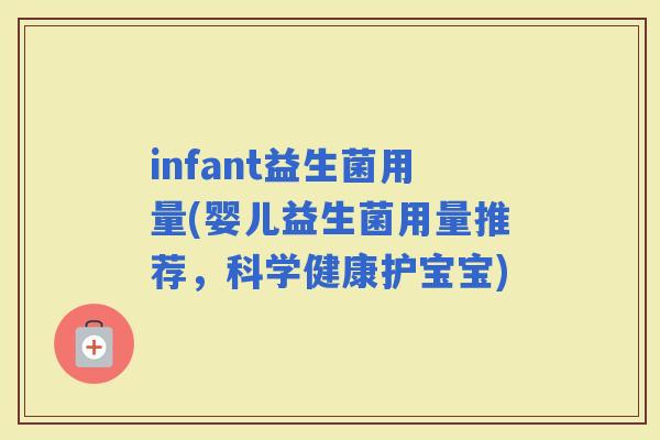 infant益生菌用量(婴儿益生菌用量推荐，科学健康护宝宝)