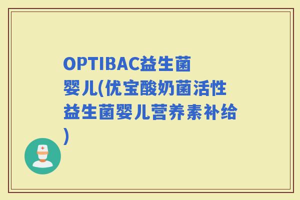 OPTIBAC益生菌婴儿(优宝酸奶菌活性益生菌婴儿营养素补给)