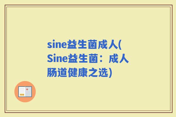 sine益生菌成人(Sine益生菌：成人肠道健康之选)