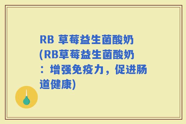 RB 草莓益生菌酸奶(RB草莓益生菌酸奶：增强力，促进肠道健康)