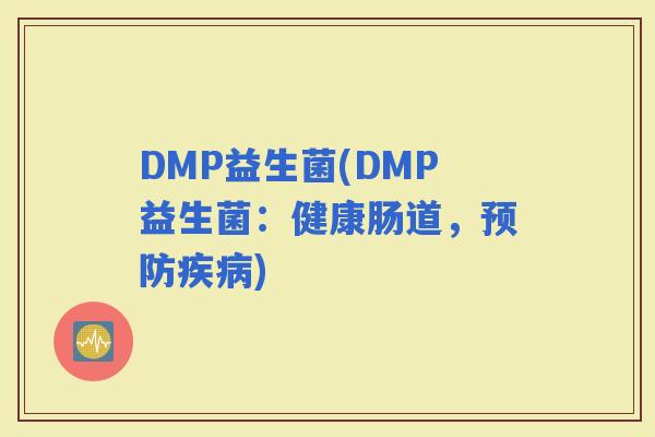DMP益生菌(DMP益生菌：健康肠道，)