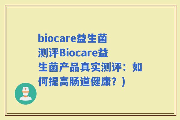 biocare益生菌测评Biocare益生菌产品真实测评：如何提高肠道健康？)