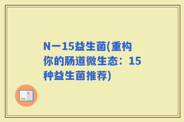 N一15益生菌(重构你的肠道微生态：15种益生菌推荐)