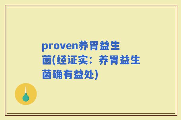 proven养胃益生菌(经证实：养胃益生菌确有益处)
