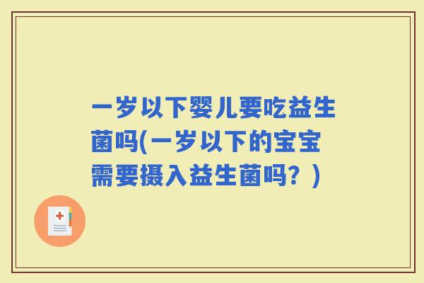 一岁以下婴儿要吃益生菌吗(一岁以下的宝宝需要摄入益生菌吗？)