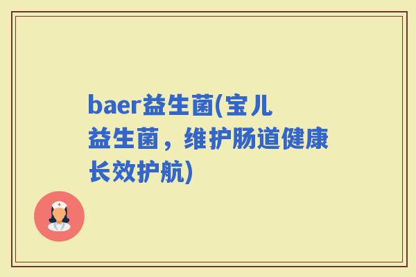 baer益生菌(宝儿益生菌，维护肠道健康长效护航)