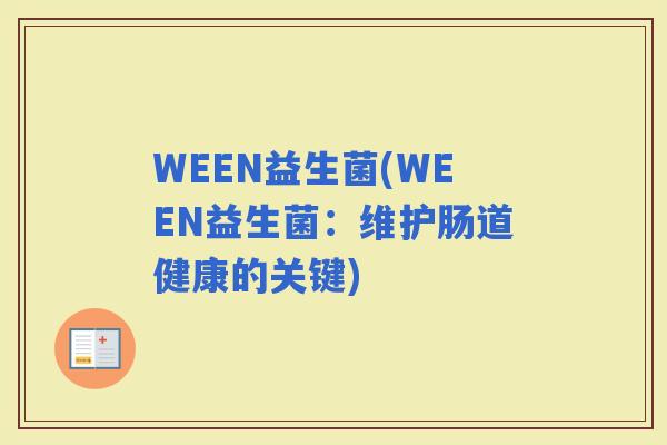 WEEN益生菌(WEEN益生菌：维护肠道健康的关键)
