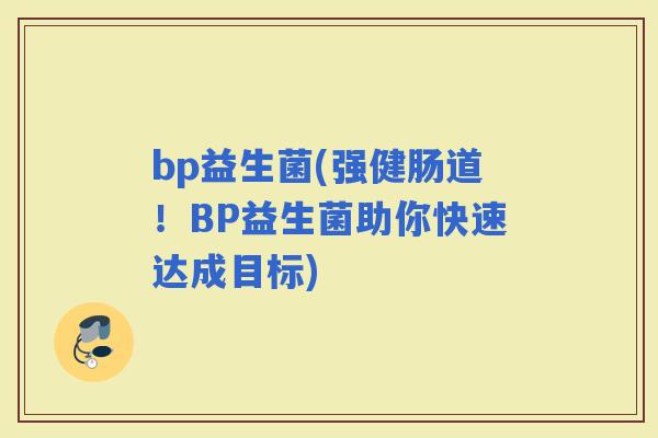 bp益生菌(强健肠道！BP益生菌助你快速达成目标)
