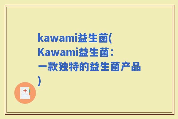 kawami益生菌(Kawami益生菌：一款独特的益生菌产品)