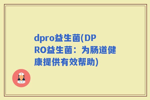 dpro益生菌(DPRO益生菌：为肠道健康提供有效帮助)