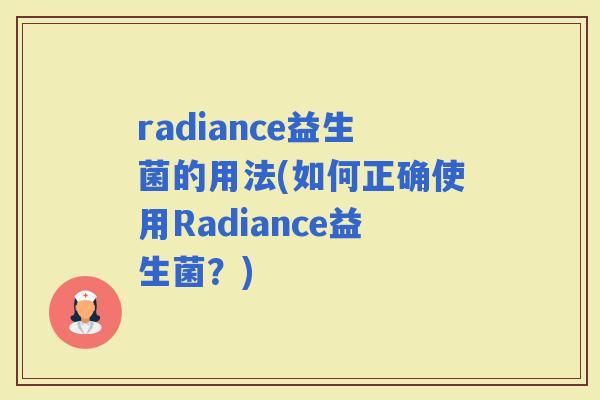 radiance益生菌的用法(如何正确使用Radiance益生菌？)