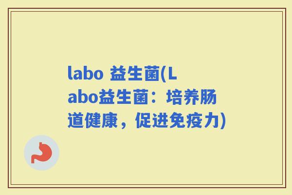 labo 益生菌(Labo益生菌：培养肠道健康，促进力)