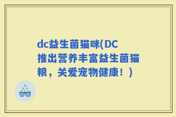 dc益生菌猫咪(DC推出营养丰富益生菌猫粮，关爱宠物健康！)