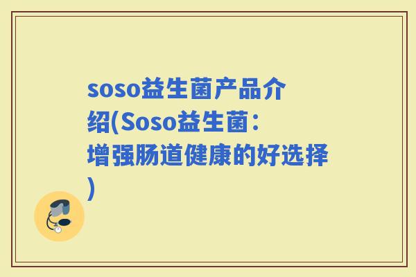 soso益生菌产品介绍(Soso益生菌：增强肠道健康的好选择)