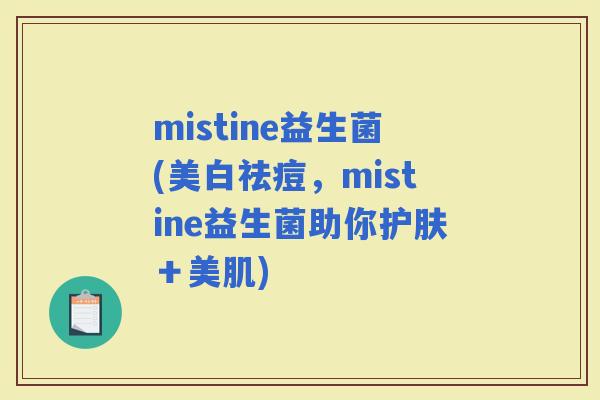 mistine益生菌(美白祛痘，mistine益生菌助你护肤＋美肌)
