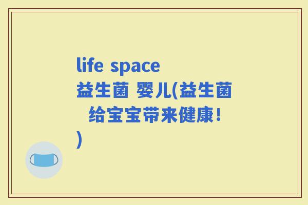 life space益生菌 婴儿(益生菌  给宝宝带来健康！)