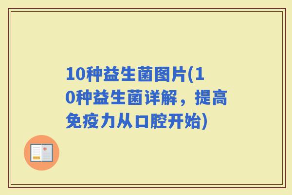10种益生菌图片(10种益生菌详解，提高力从口腔开始)