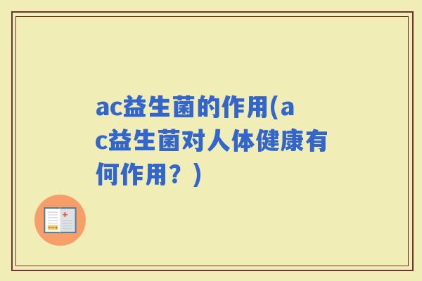 ac益生菌的作用(ac益生菌对人体健康有何作用？)