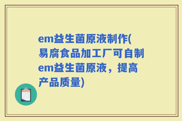 em益生菌原液制作(易腐食品加工厂可自制em益生菌原液，提高产品质量)