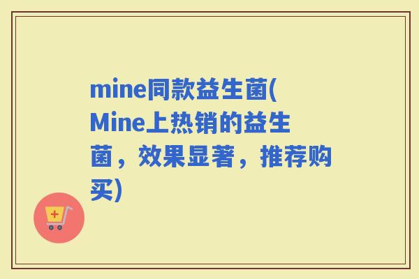 mine同款益生菌(Mine上热销的益生菌，效果显著，推荐购买)