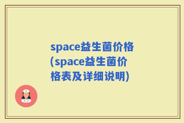 space益生菌价格(space益生菌价格表及详细说明)