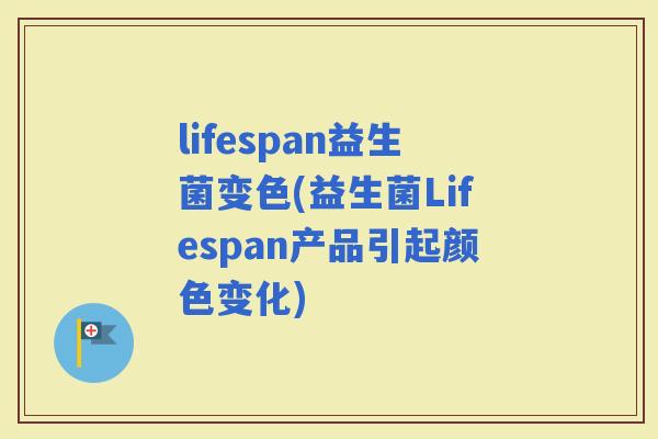 lifespan益生菌变色(益生菌Lifespan产品引起颜色变化)