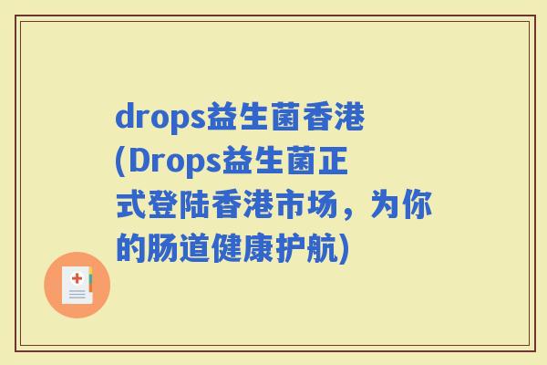 drops益生菌香港(Drops益生菌正式登陆香港市场，为你的肠道健康护航)