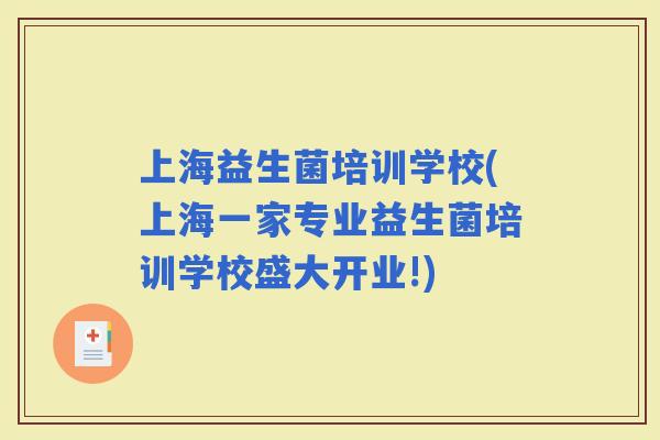 上海益生菌培训学校(上海一家专业益生菌培训学校盛大开业!)