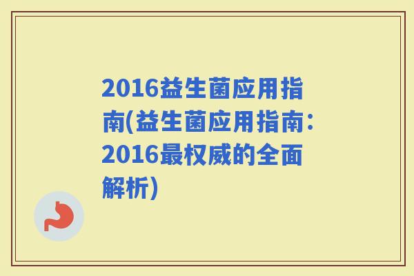 2016益生菌应用指南(益生菌应用指南：2016权威的全面解析)