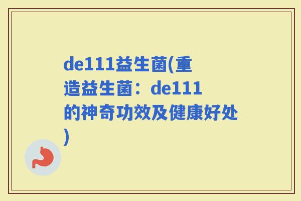 de111益生菌(重造益生菌：de111的神奇功效及健康好处)