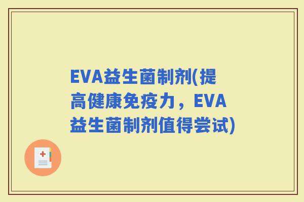 EVA益生菌制剂(提高健康力，EVA益生菌制剂值得尝试)